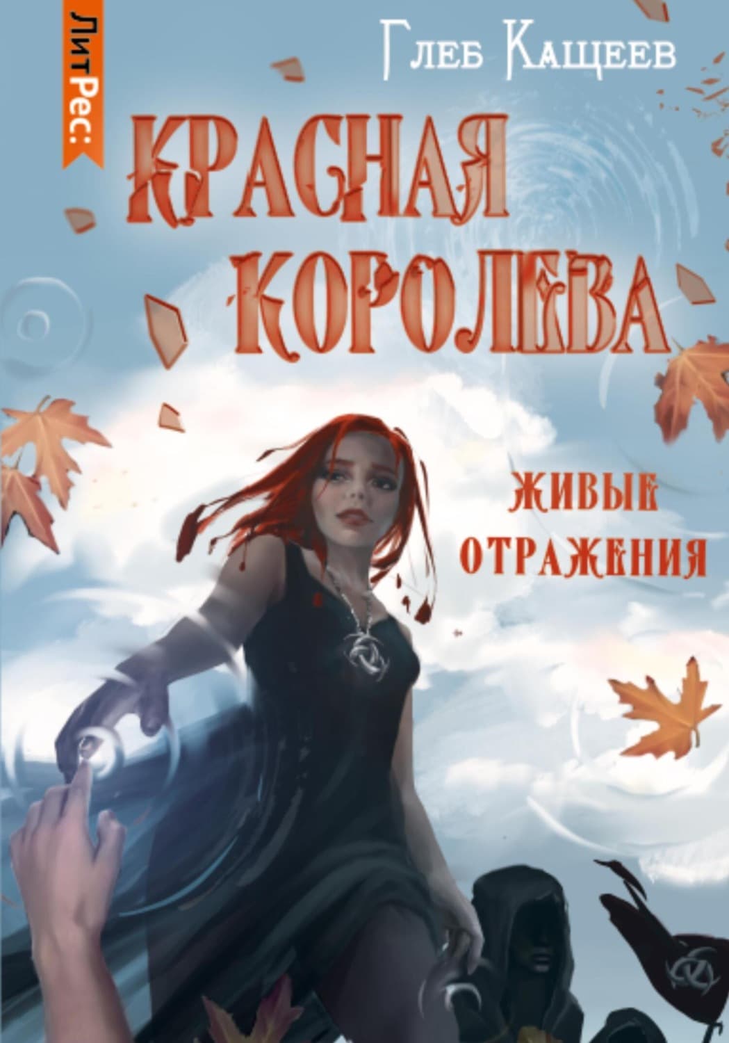 Обложка книги «Живые отражения: Красная королева» — Глеб Кащеев, Майк Манс