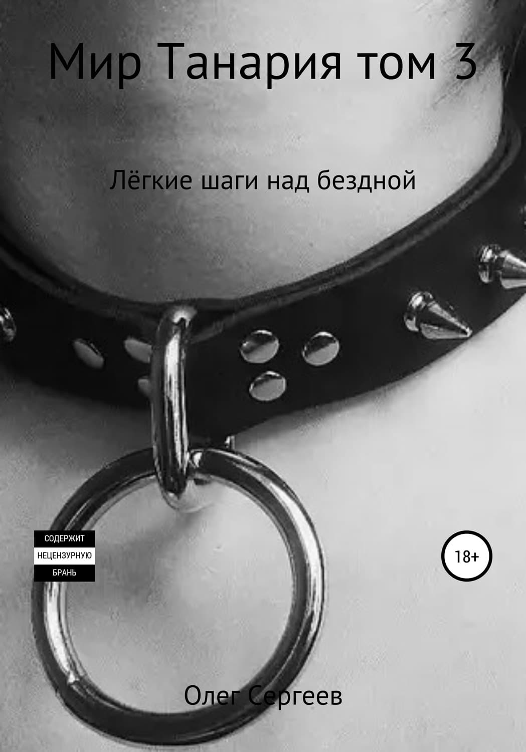 Обложка книги «Мир Танария. Том 3. Лёгкие шаги над бездной» — Олег Сергеев