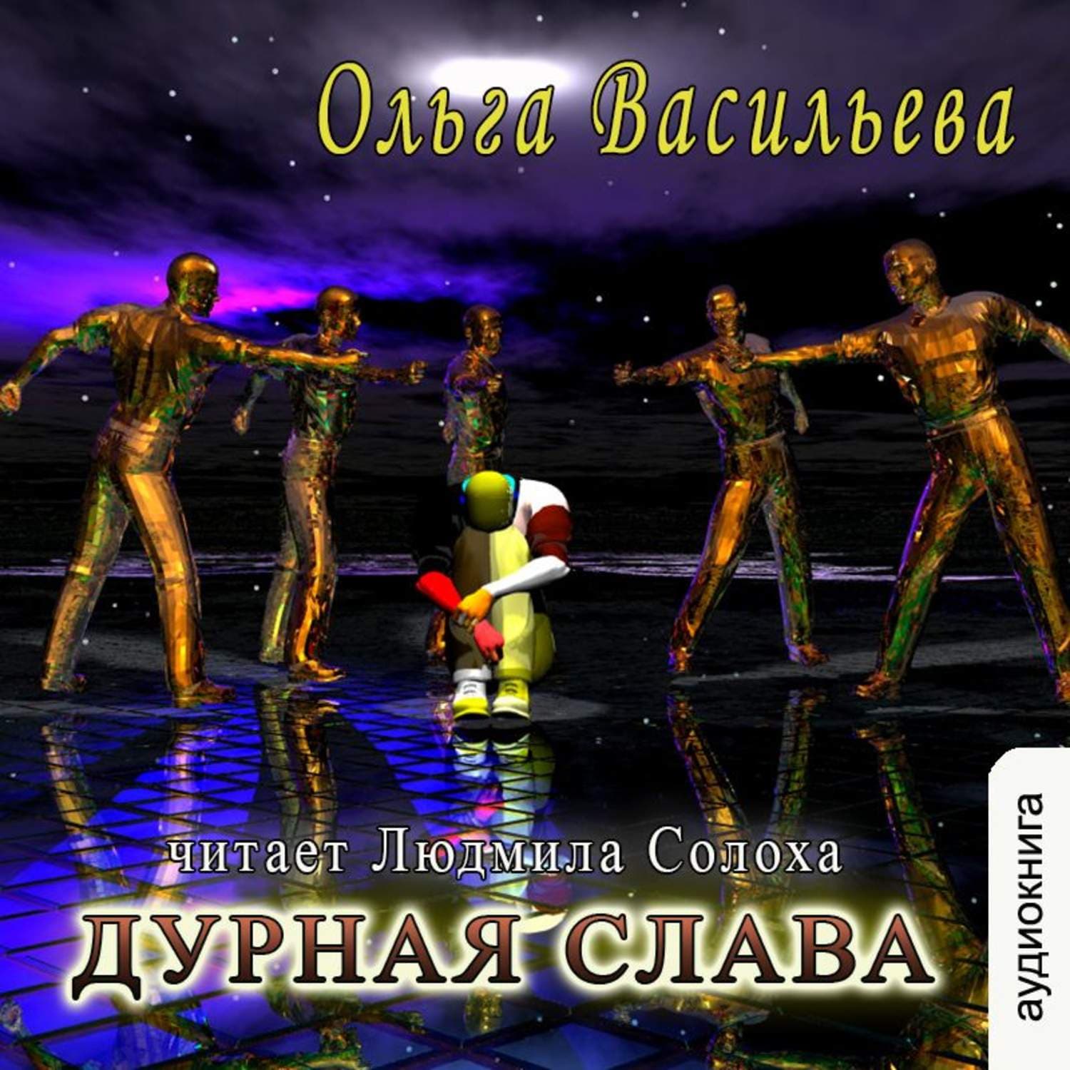 Обложка книги «Дурная слава (повесть)» — Ольга Васильева, Камила Соколова