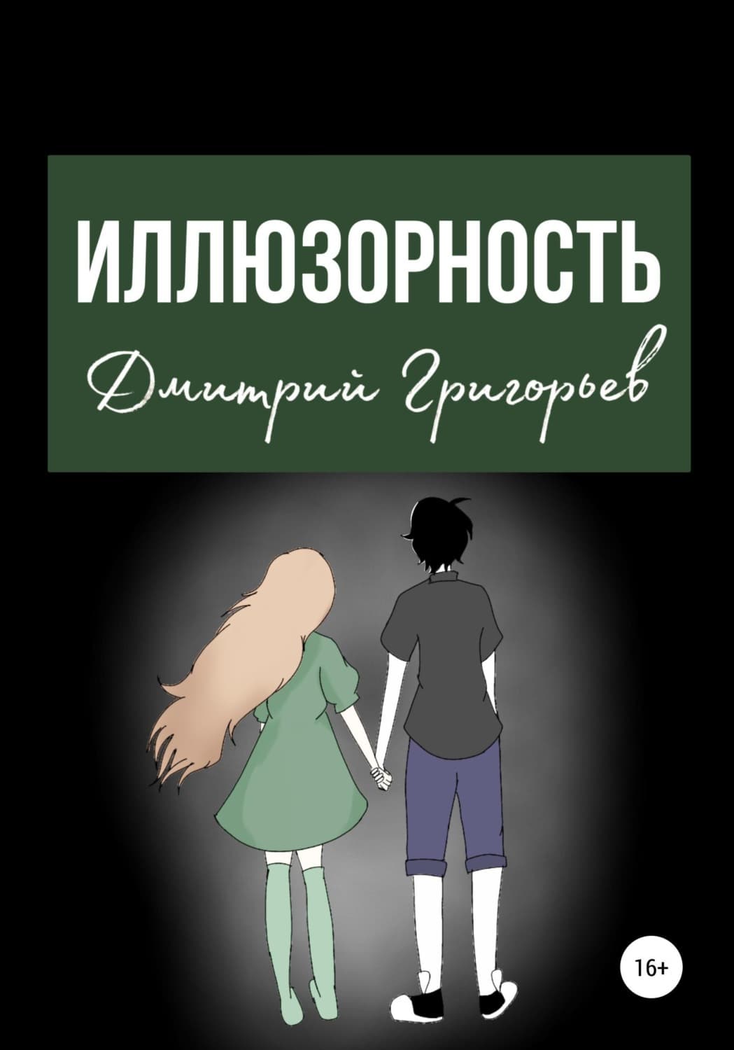 Обложка книги «Иллюзорность» — Дмитрий Григорьев