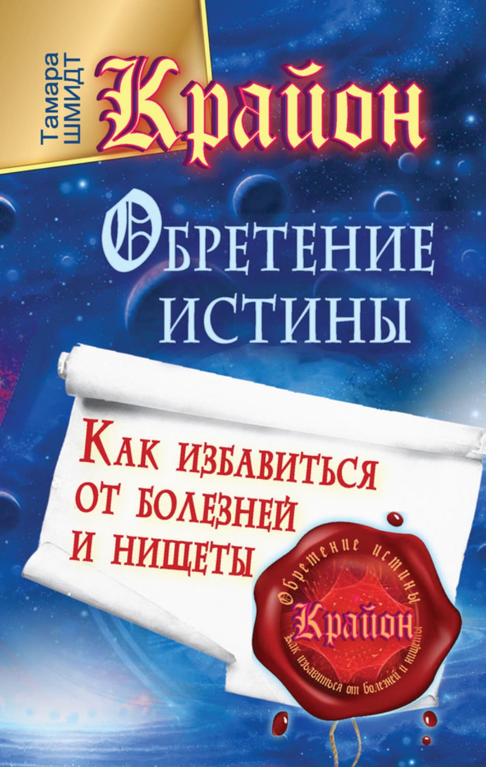 Обложка книги «Крайон. Обретение Истины. Как избавиться от болезней и нищеты» — Тамара Шмидт