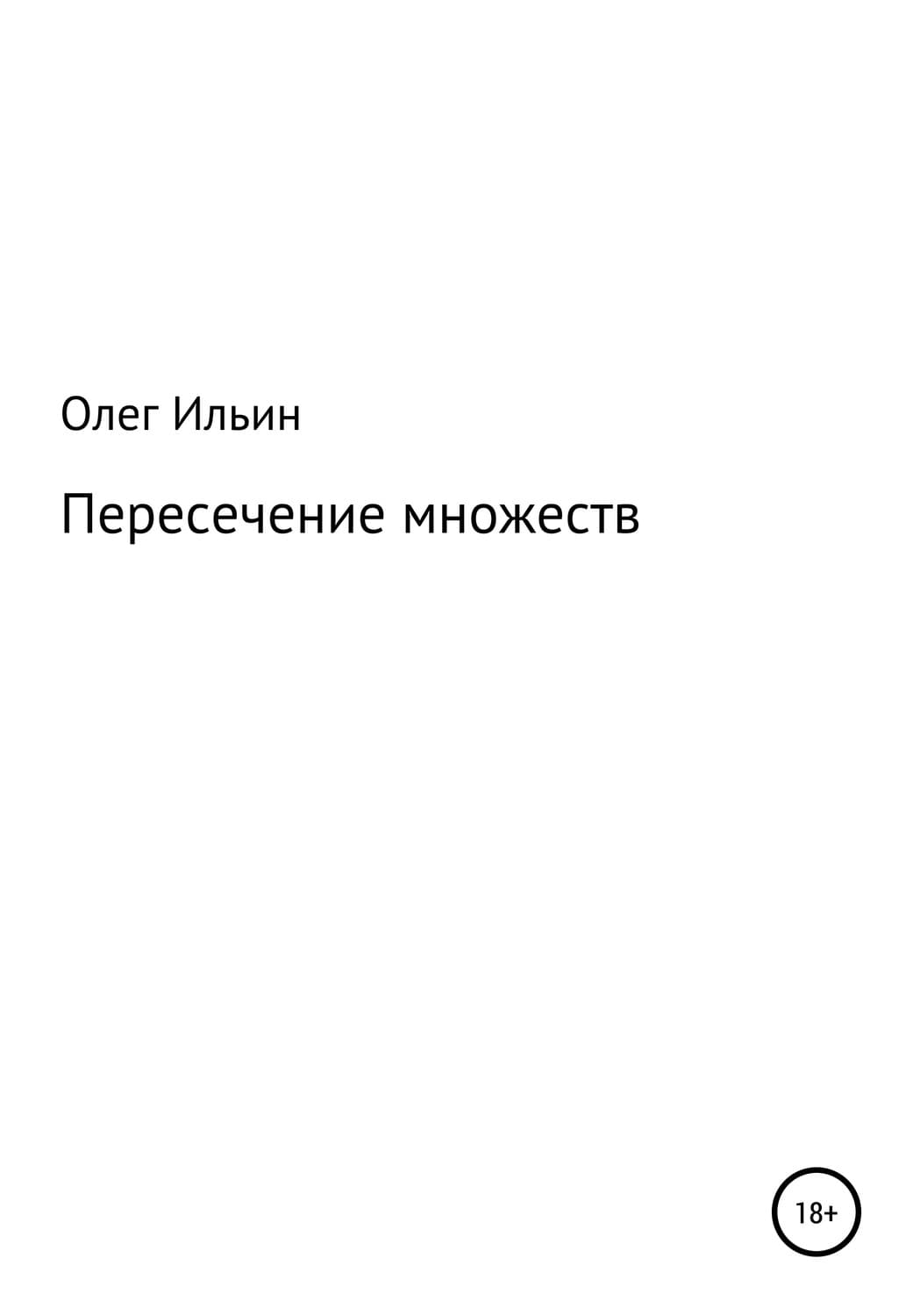 Обложка книги «Пересечение множеств» — А. В. Романов, Олег Ильин
