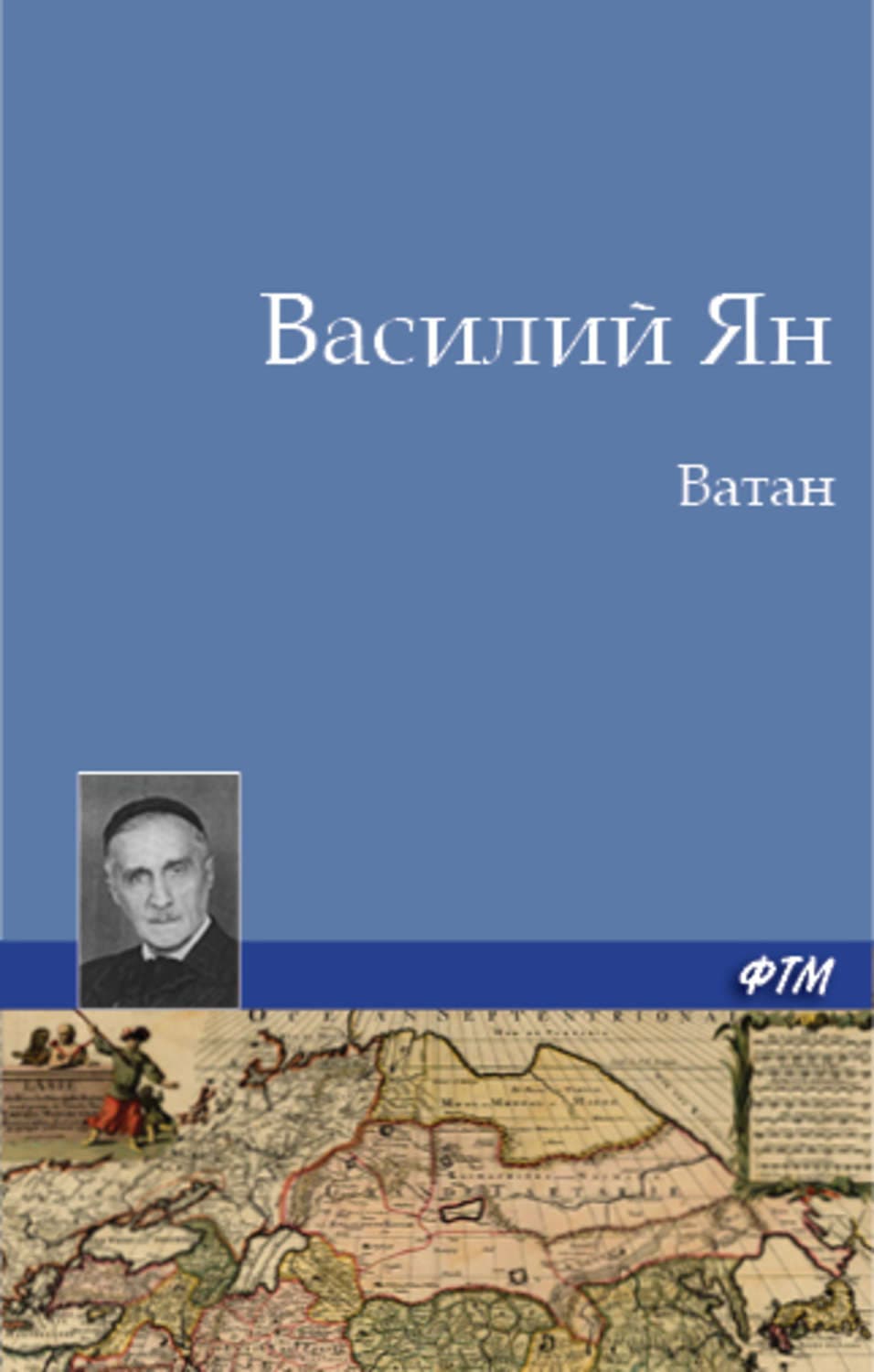 Обложка книги «Ватан» — Василий Ян
