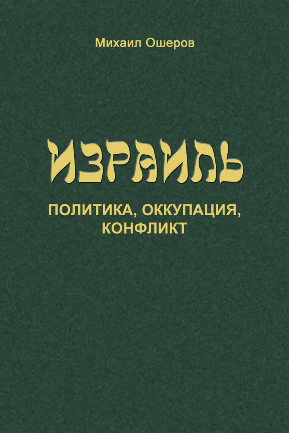 Обложка книги «Израиль: политика, оккупация, конфликт» — Михаил Ошеров
