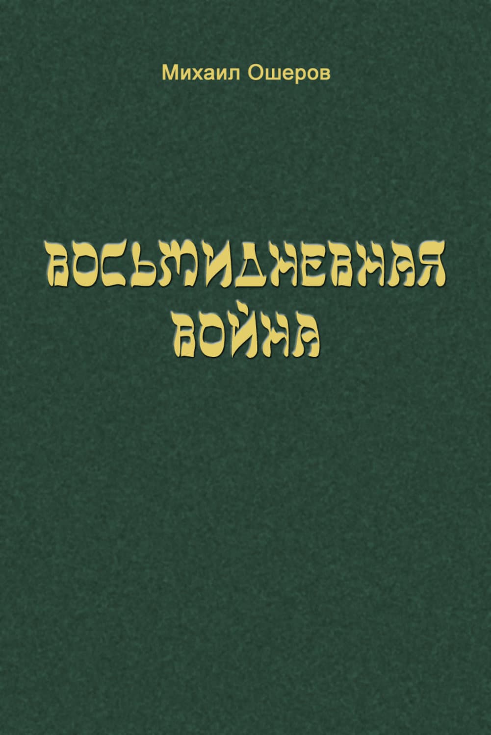 Обложка книги «Восьмидневная война» — Михаил Ошеров