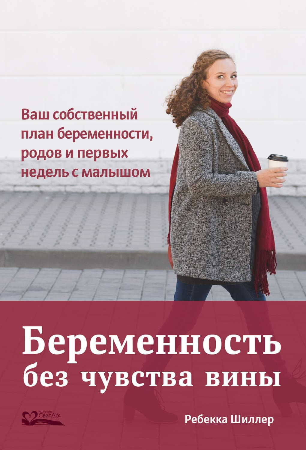 Обложка книги «Беременность без чувства вины. Ваш собственный план беременности, родов и первых недель с малышом» — Ребекка Шиллер
