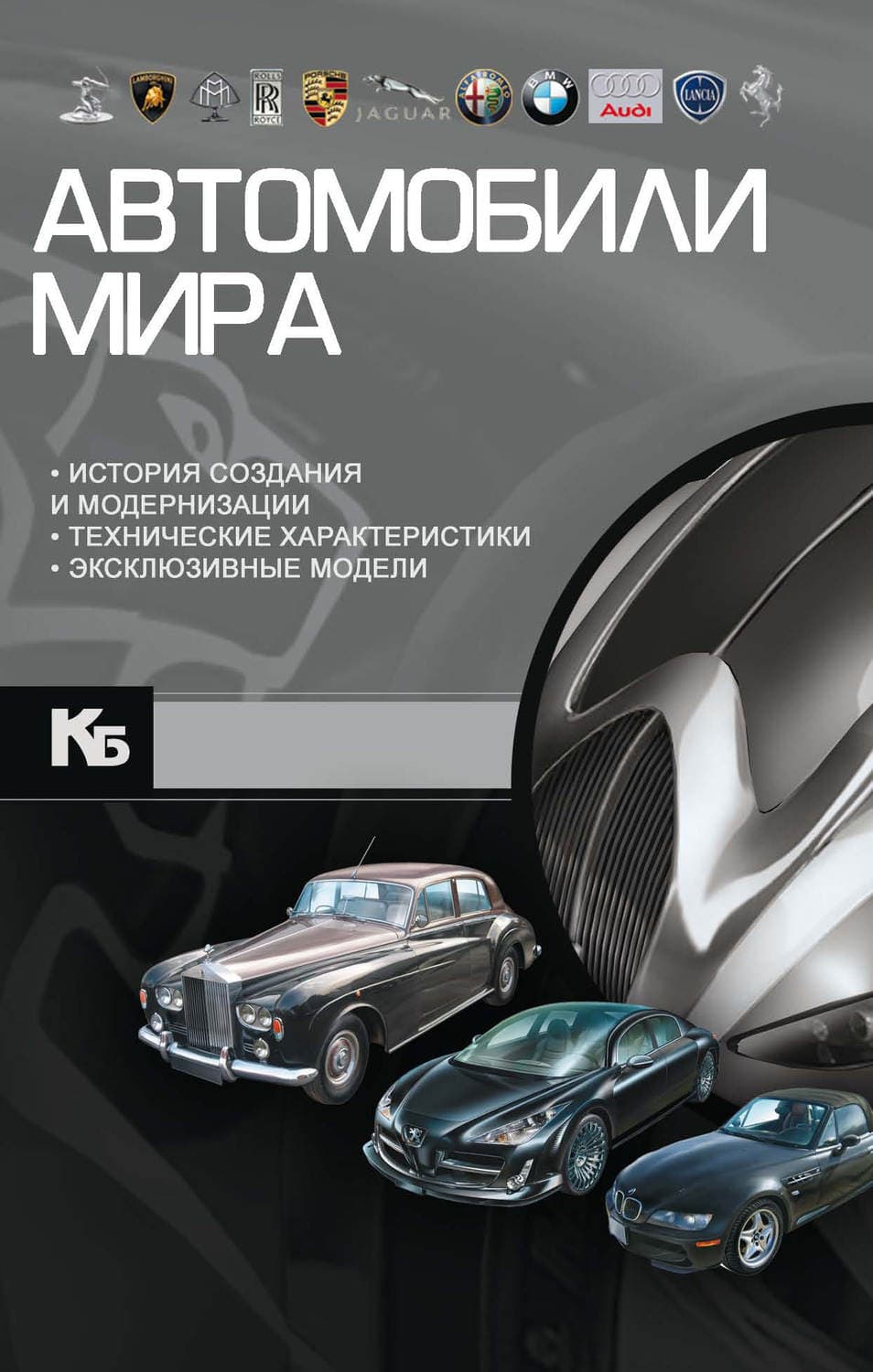 Обложка книги «Автомобили мира» — А. Г. Мерников