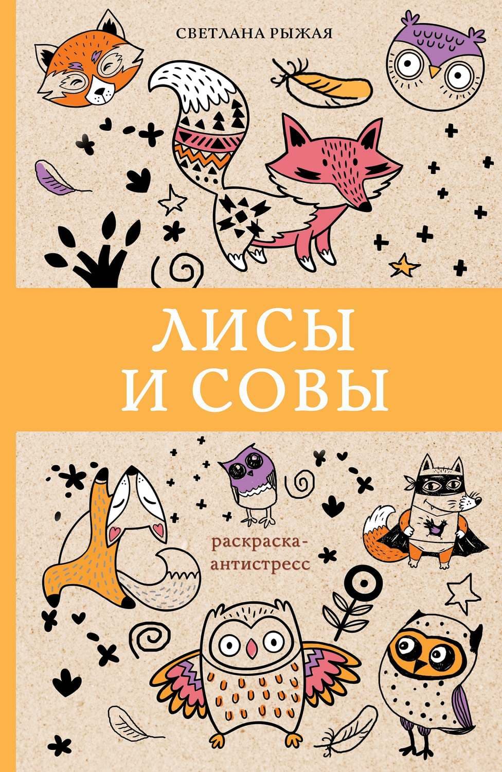 Обложка книги «Лисы и совы» — Светлана Рыжая
