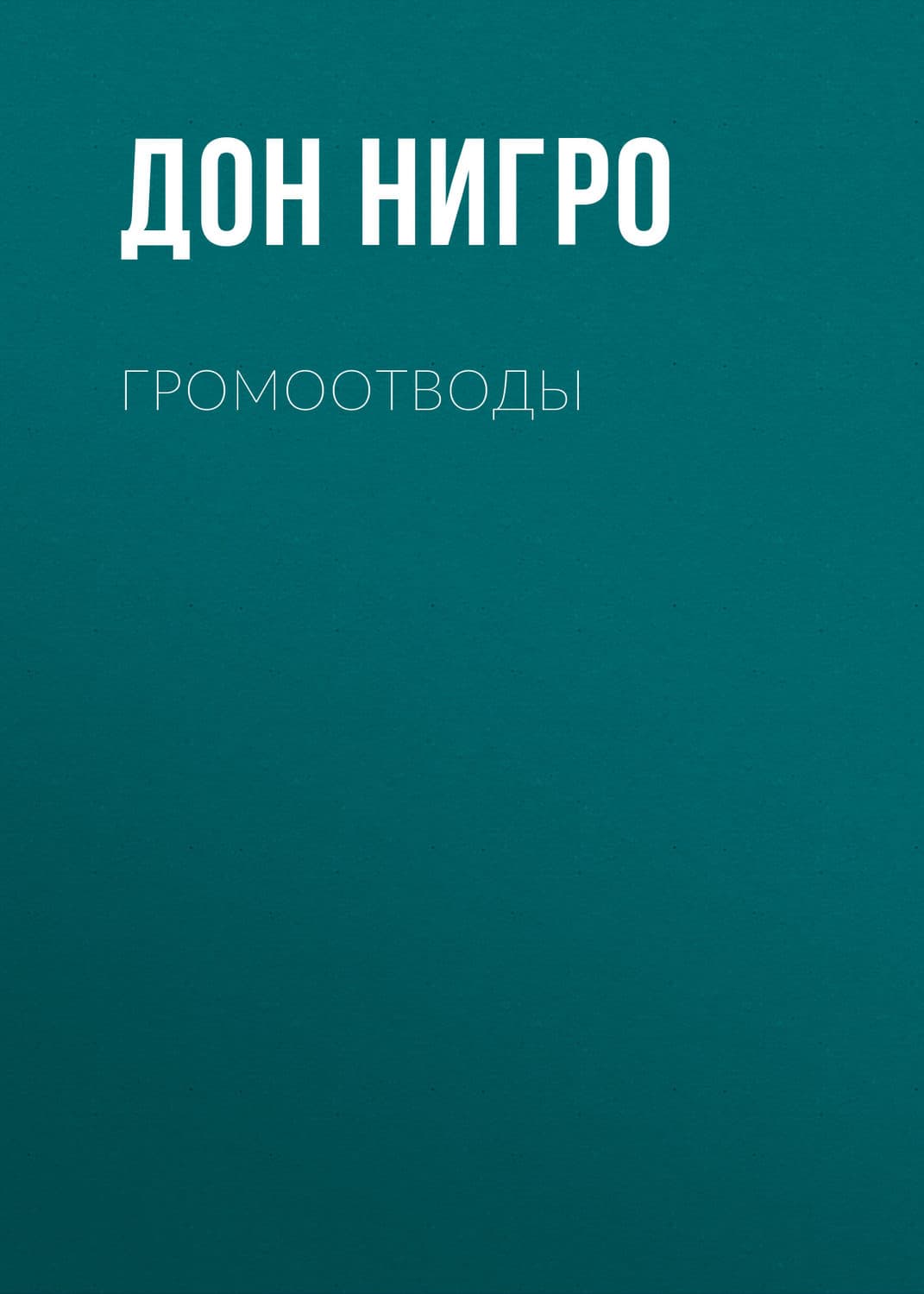 Обложка книги «Громоотводы» — Дон Нигро, Милана Гамзатова