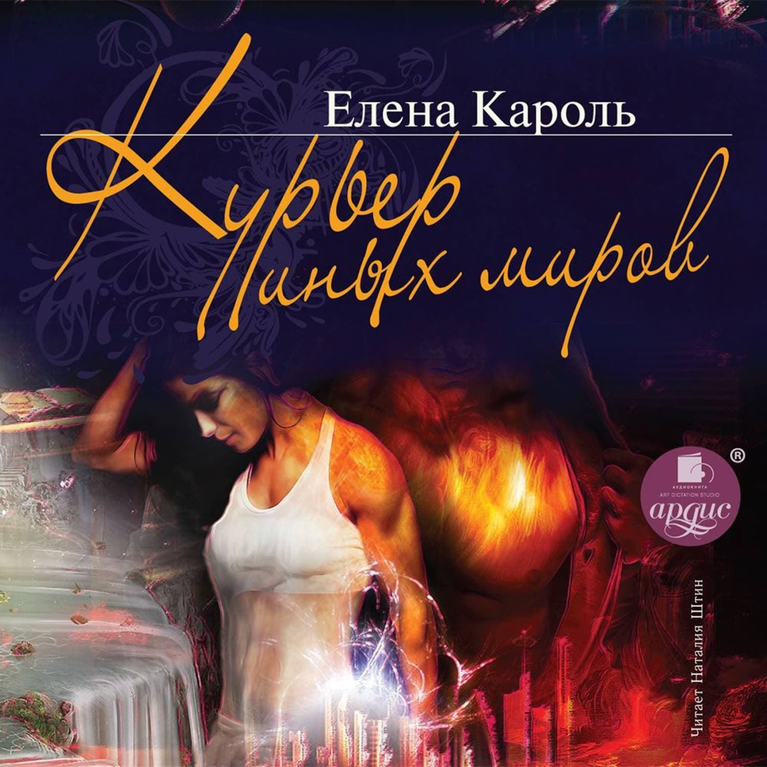Обложка книги «Курьер Иных миров» — Елена Кароль