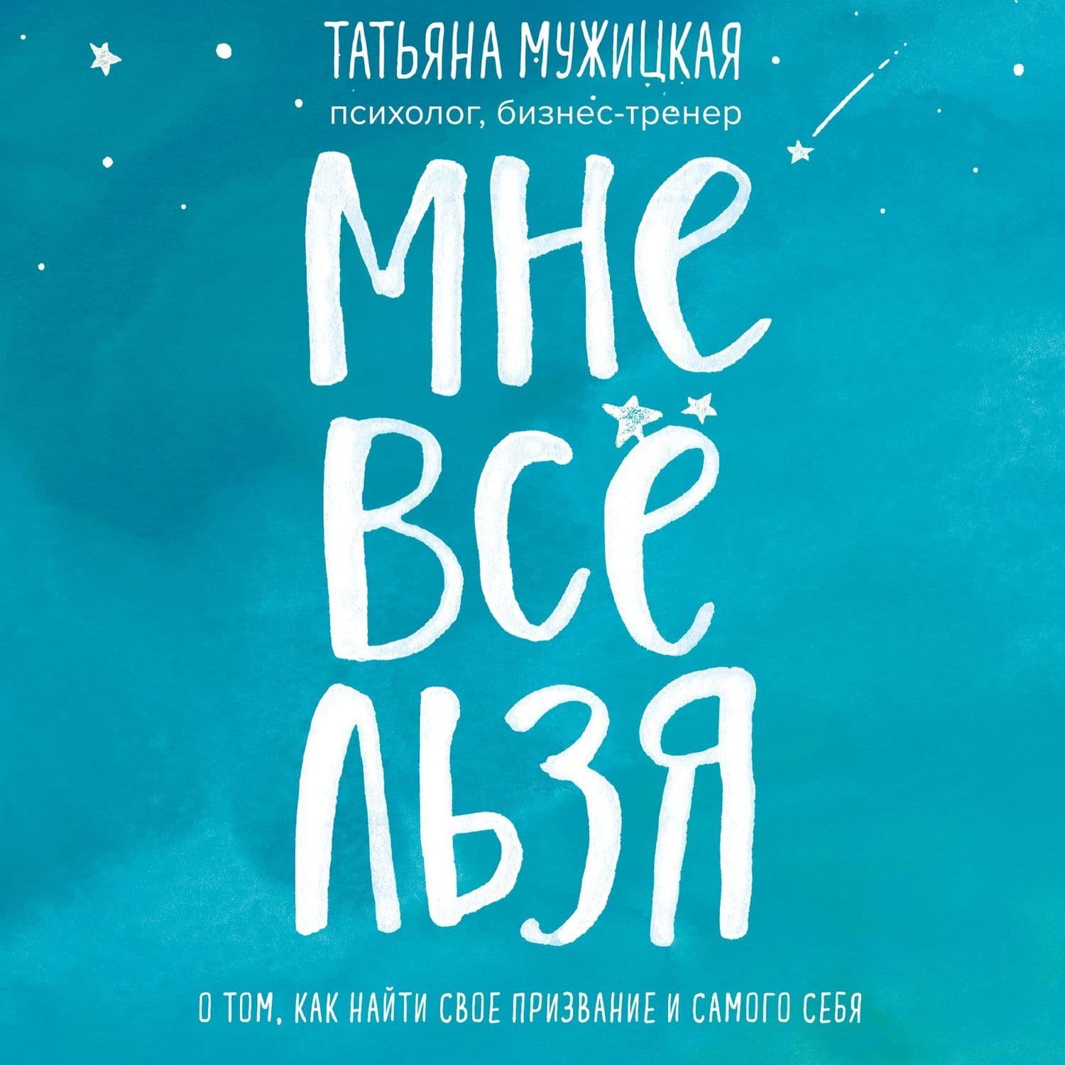 Обложка книги «Мне все льзя. О том, как найти свое призвание и самого себя» — Михаил Пришвин, Татьяна Мужицкая