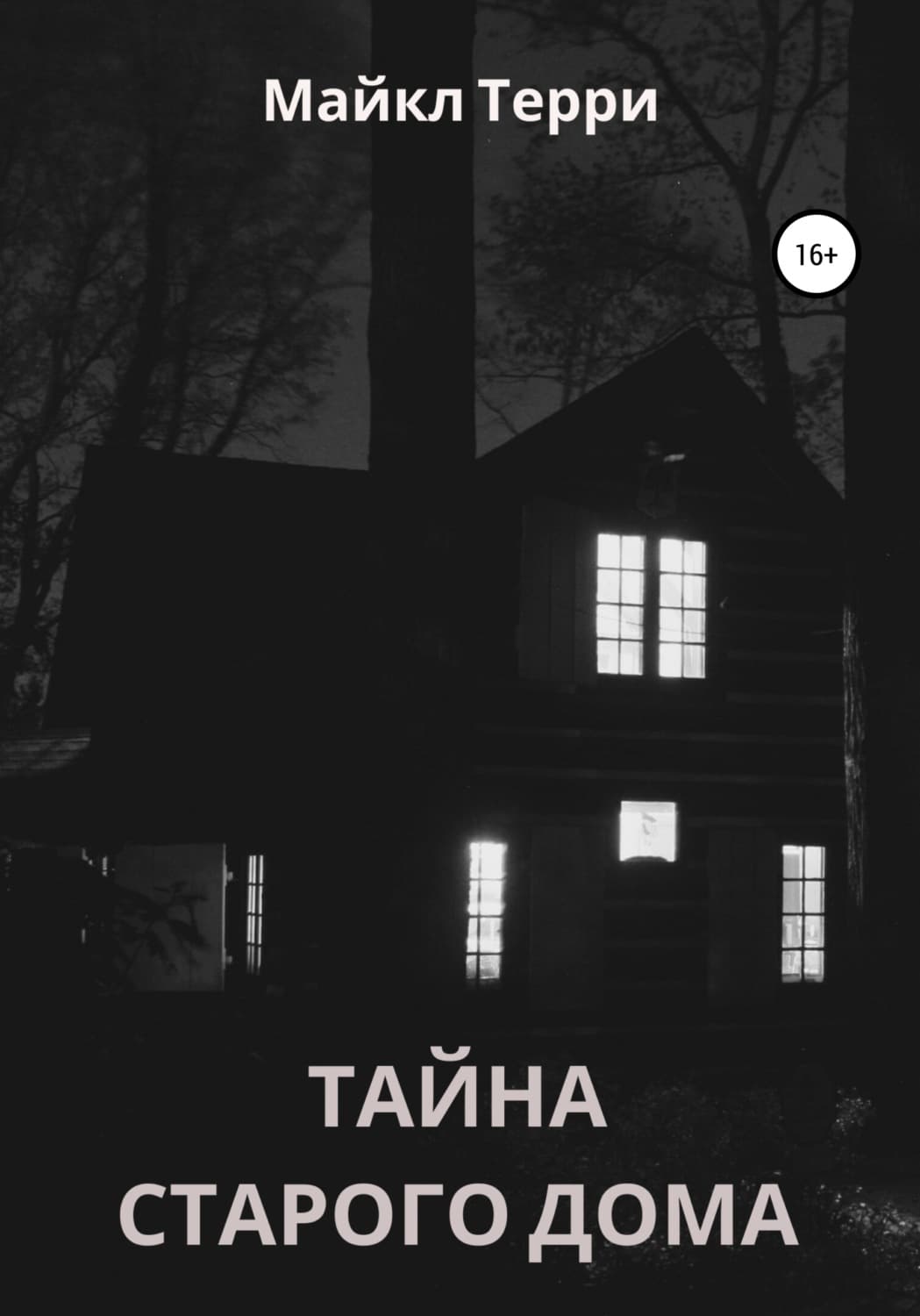 Обложка книги «Тайна старого дома» — Майкл Терри