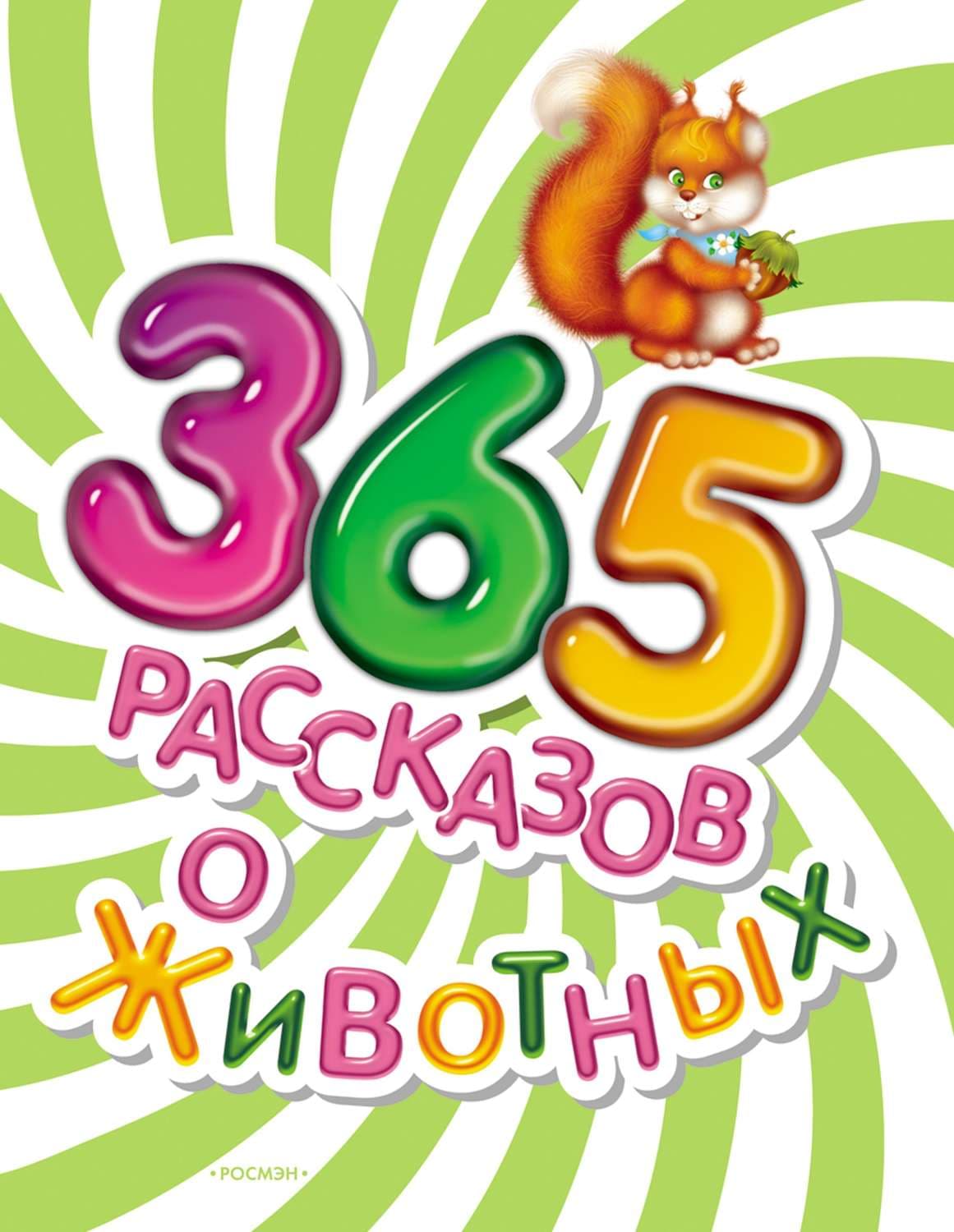 Обложка книги «365 рассказов о животных» — Коллектив авторов