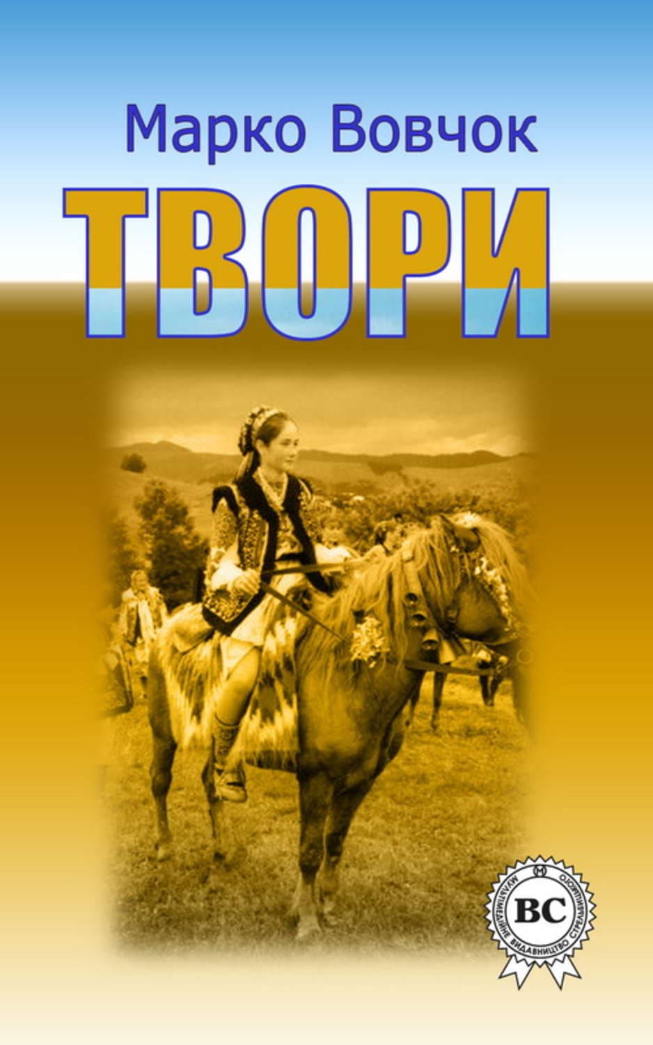 Обложка книги «Твори» — Вовчок Марко