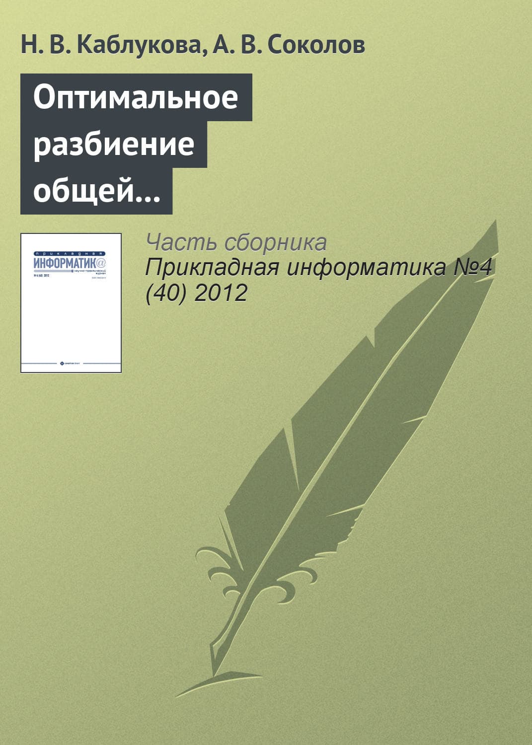 Обложка книги «Оптимальное разбиение общей памяти для двух последовательных циклических FIFO-очередей» — Н. В. Каблукова
