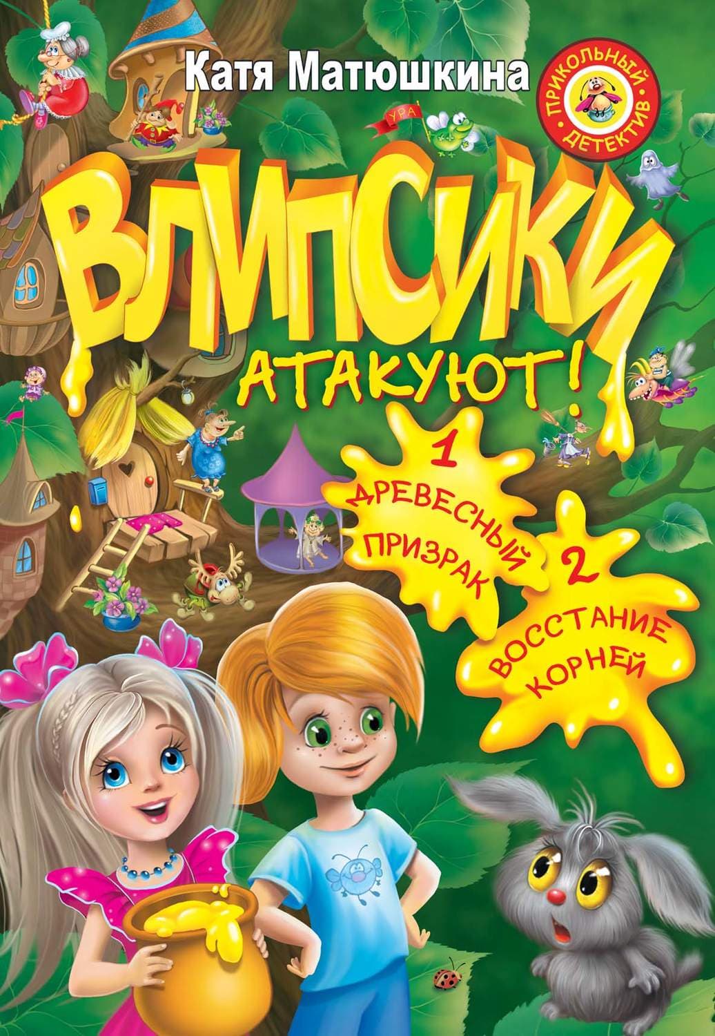 Обложка книги «Влипсики атакуют!» — Катя Матюшкина