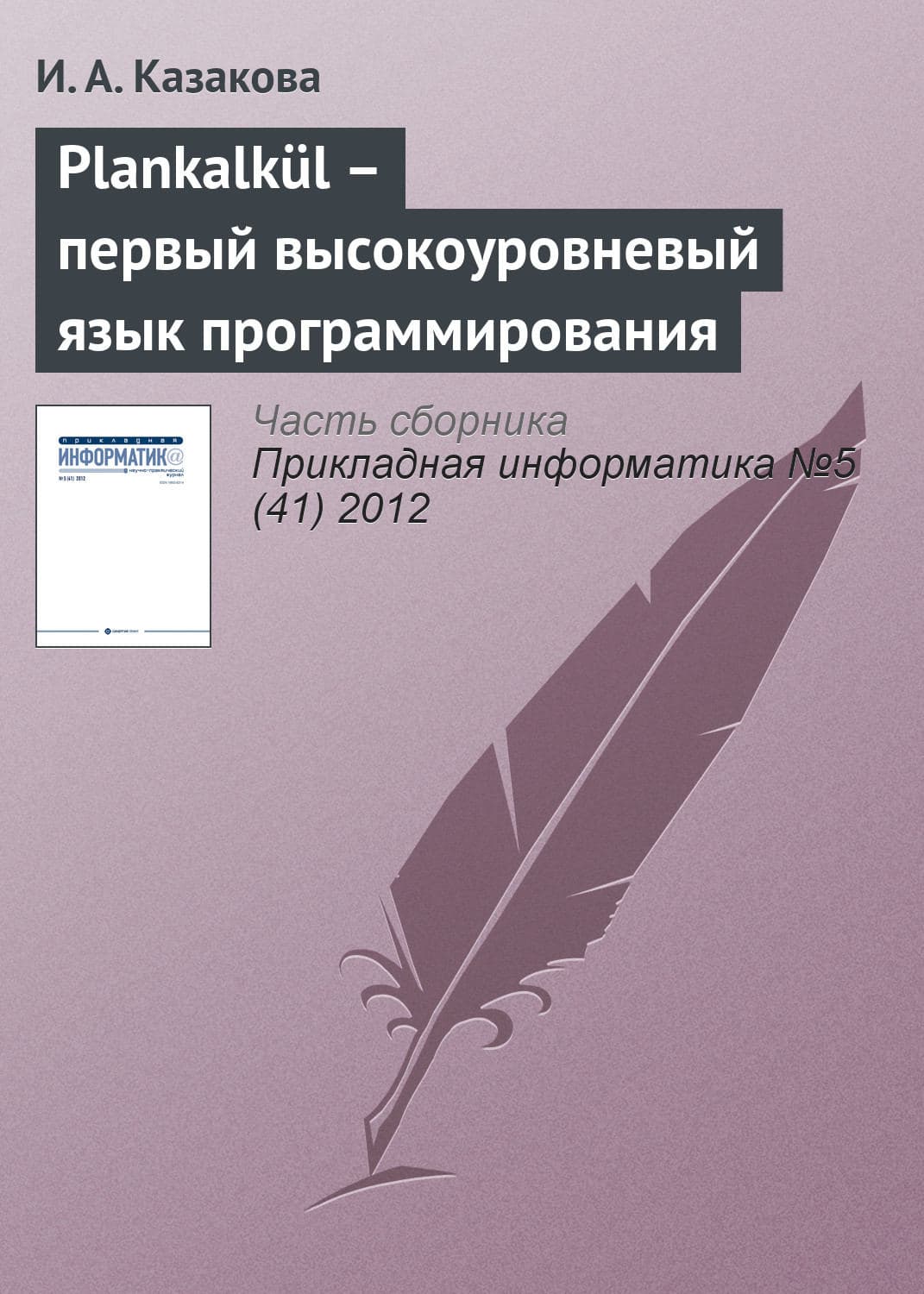 Обложка книги «Plankalkül – первый высокоуровневый язык программирования» — И. А. Казакова