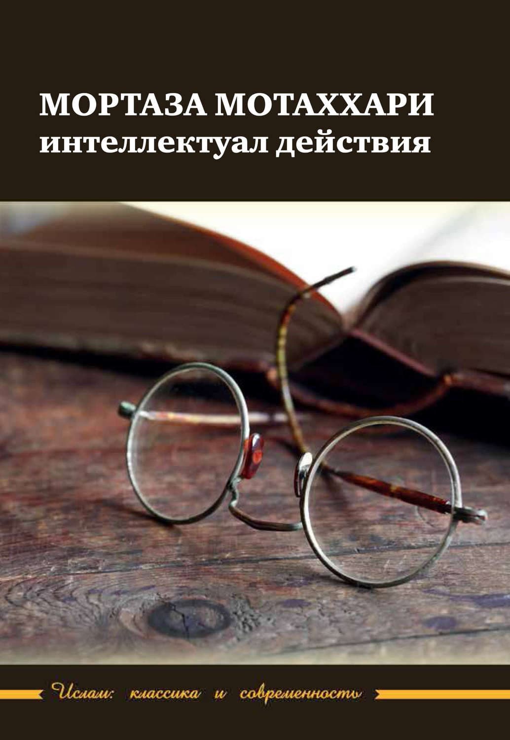 Обложка книги «Мортаза Мотаххари – интеллектуал действия» — Автор неизвестен