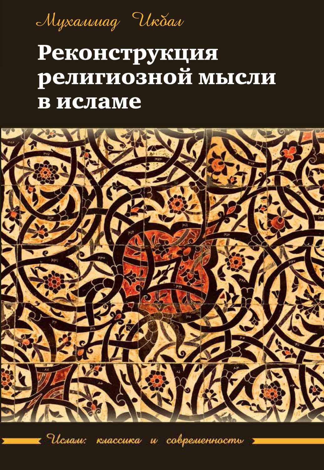 Обложка книги «Реконструкция религиозной мысли в исламе» — Мухаммад Икбал