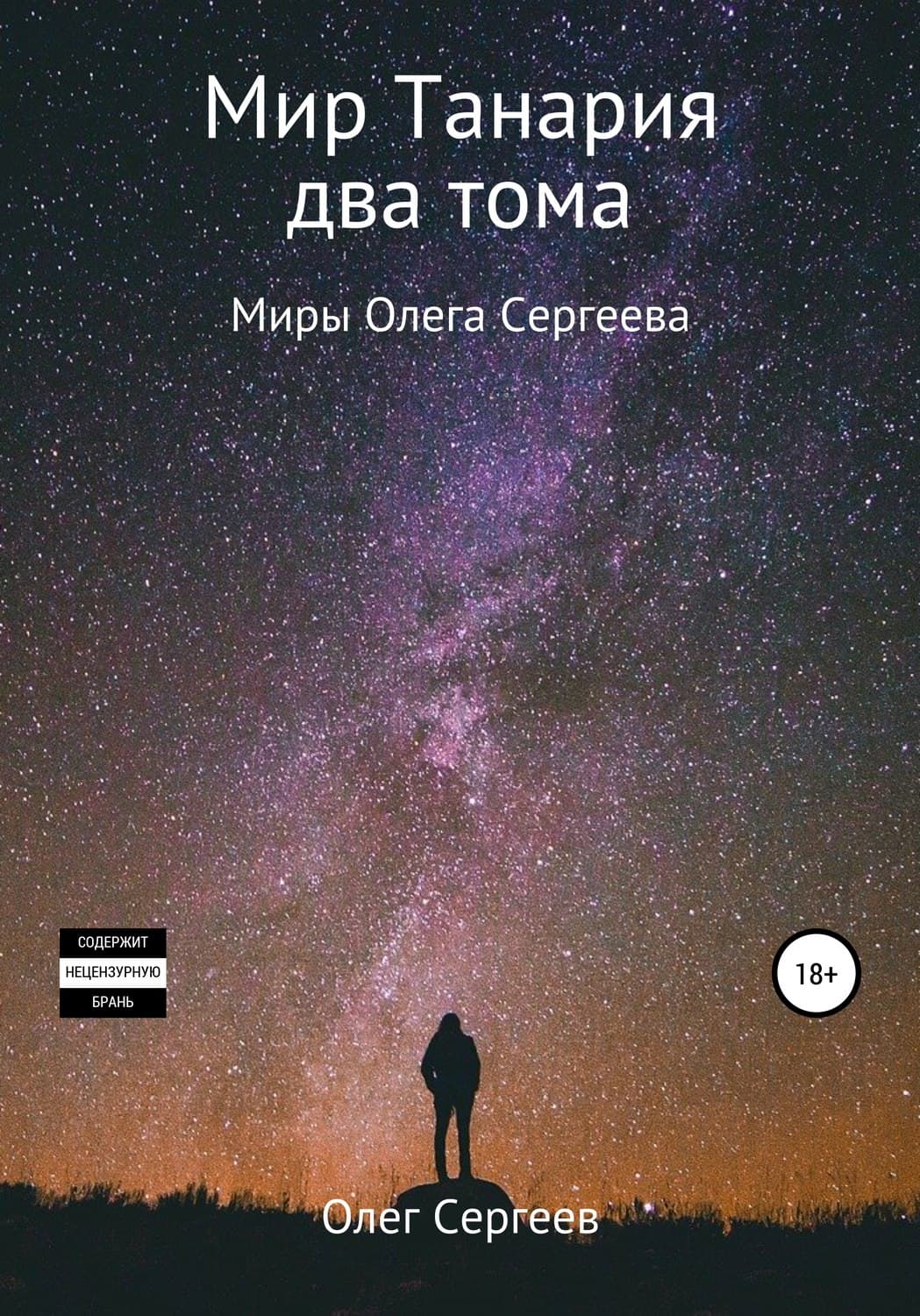 Обложка книги «Миры Олега Сергеева. Мир Танария. Два тома» — Олег Сергеев