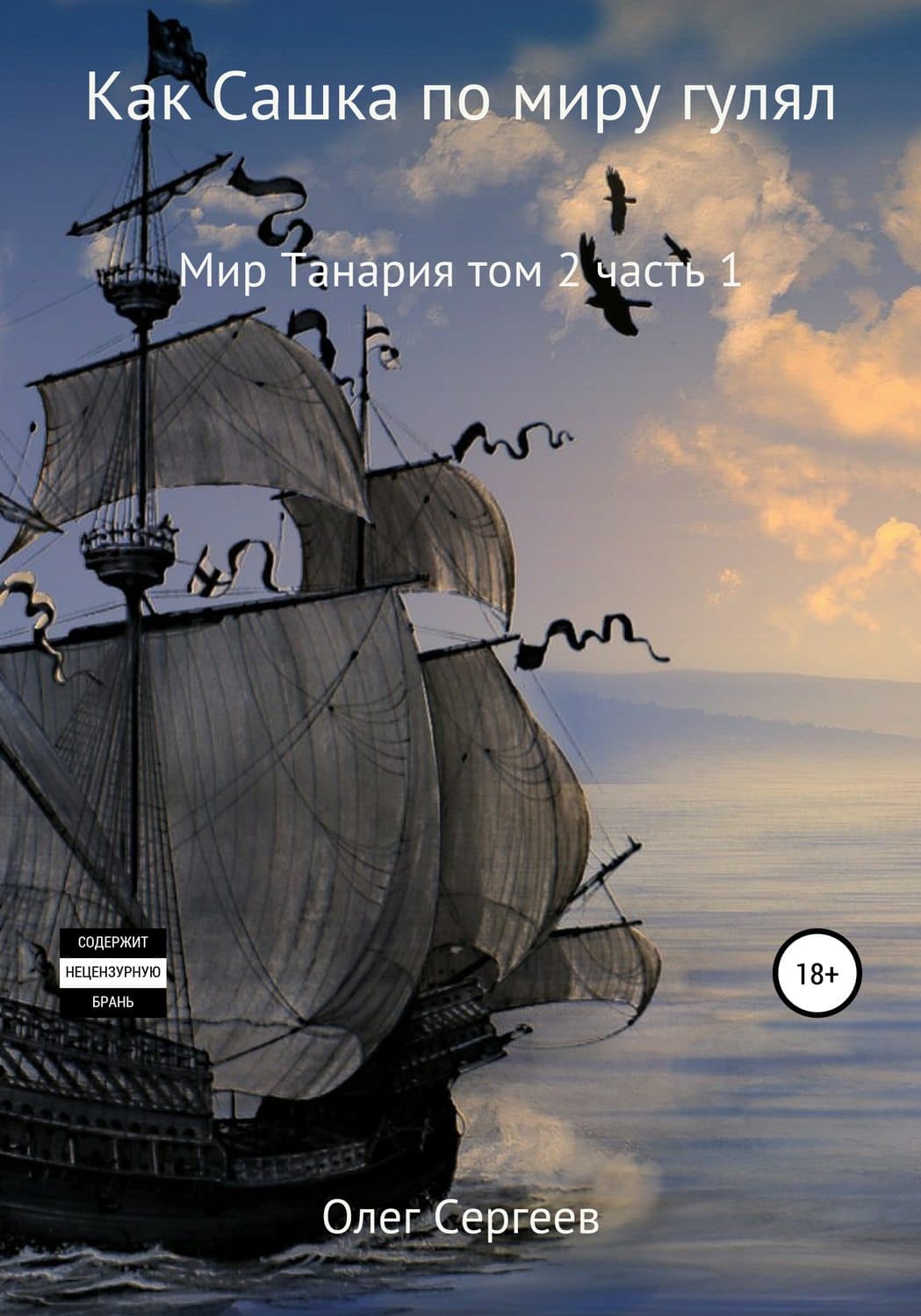 Обложка книги «Мир Танария. Том 2. Часть 1. Как Сашка по миру гулял» — Олег Сергеев
