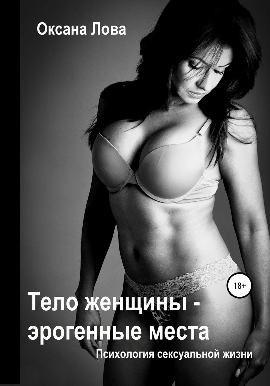 Обложка книги «Психология сексуальной жизни. Тело женщины – эрогенные места» — Оксана Лова