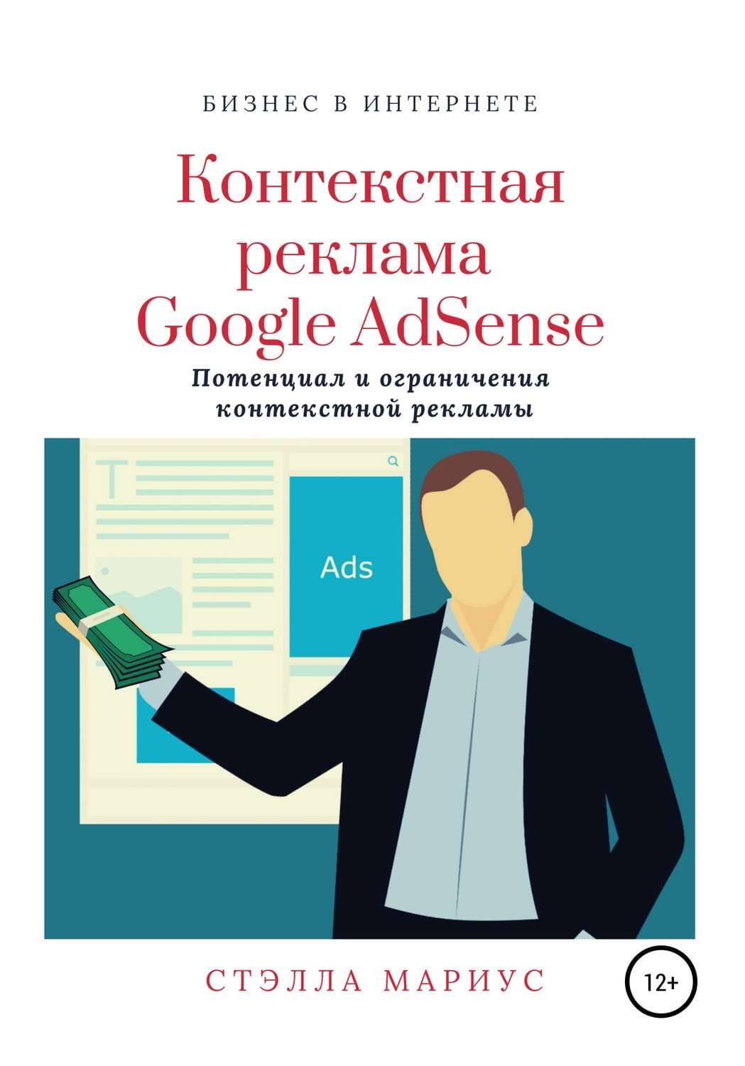 Обложка книги «Контекстная реклама Google AdSense» — Стэлла Мариус