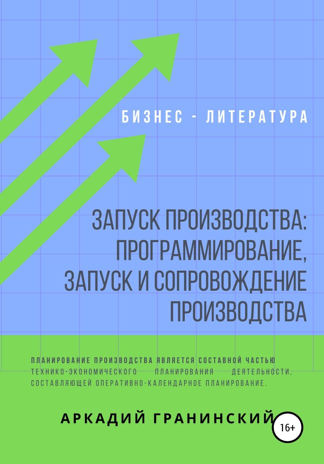 Обложка книги «Запуск производства: Программирование, запуск и сопровождение производства» — Аркадий Гранинский