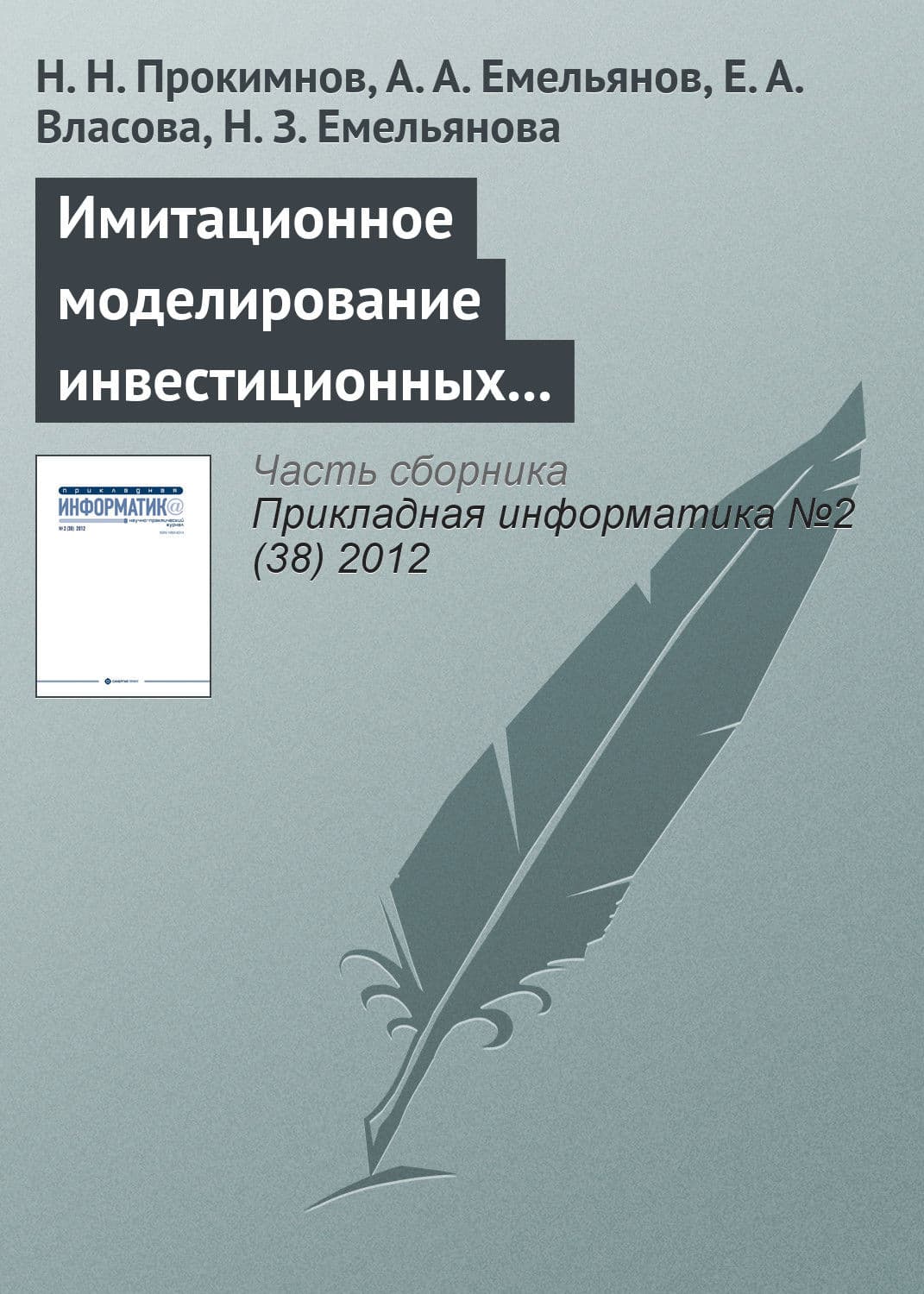 Обложка книги «Имитационное моделирование инвестиционных процессов» — Н. Н. Прокимнов