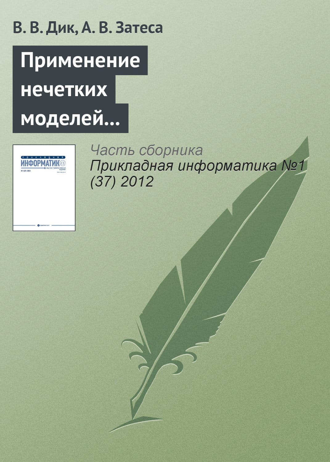 Обложка книги «Применение нечетких моделей при выборе способа приобретения информационной системы» — В. В. Дик