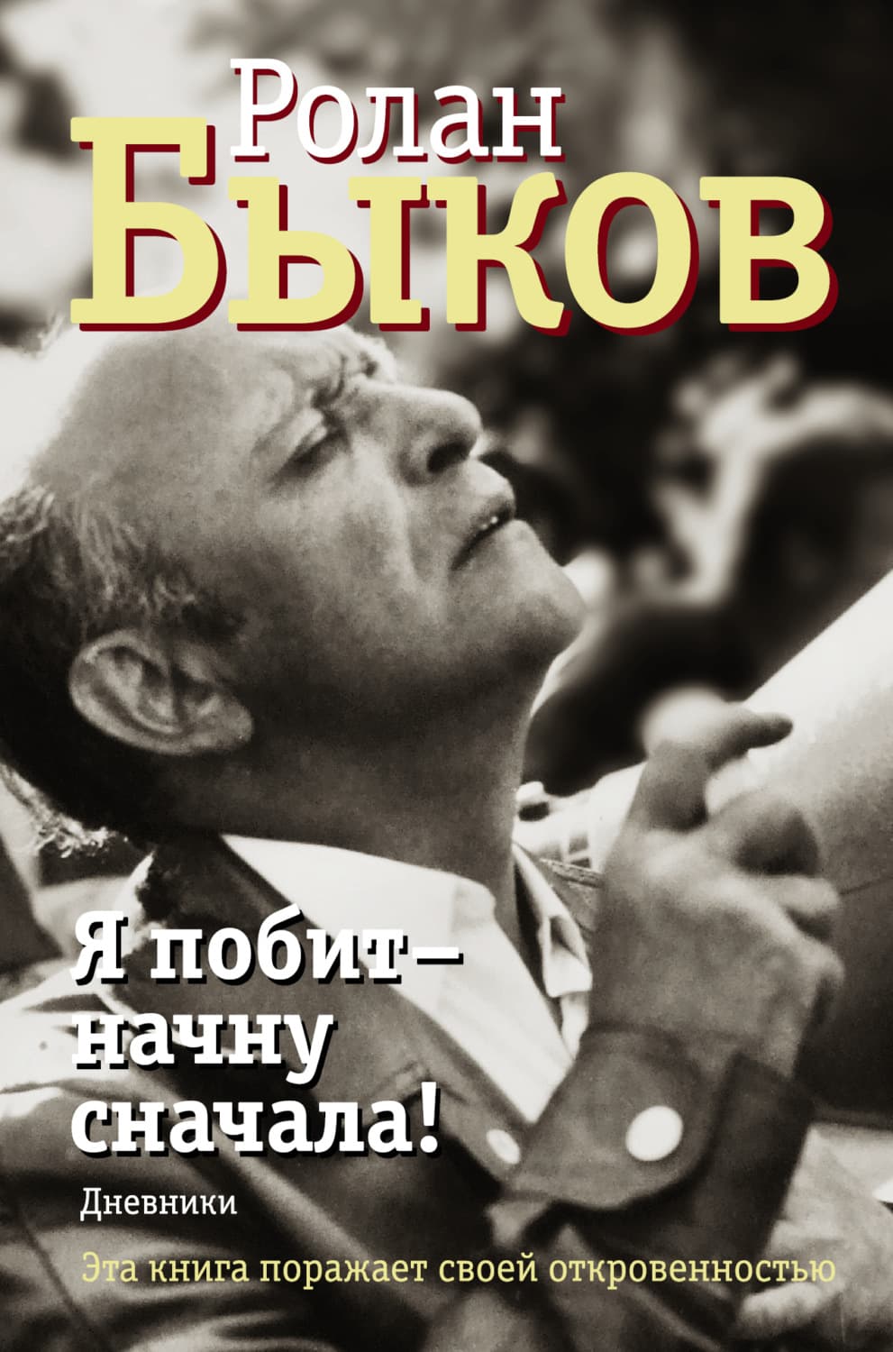 Обложка книги «Я побит – начну сначала! Дневники» — Ролан Быков