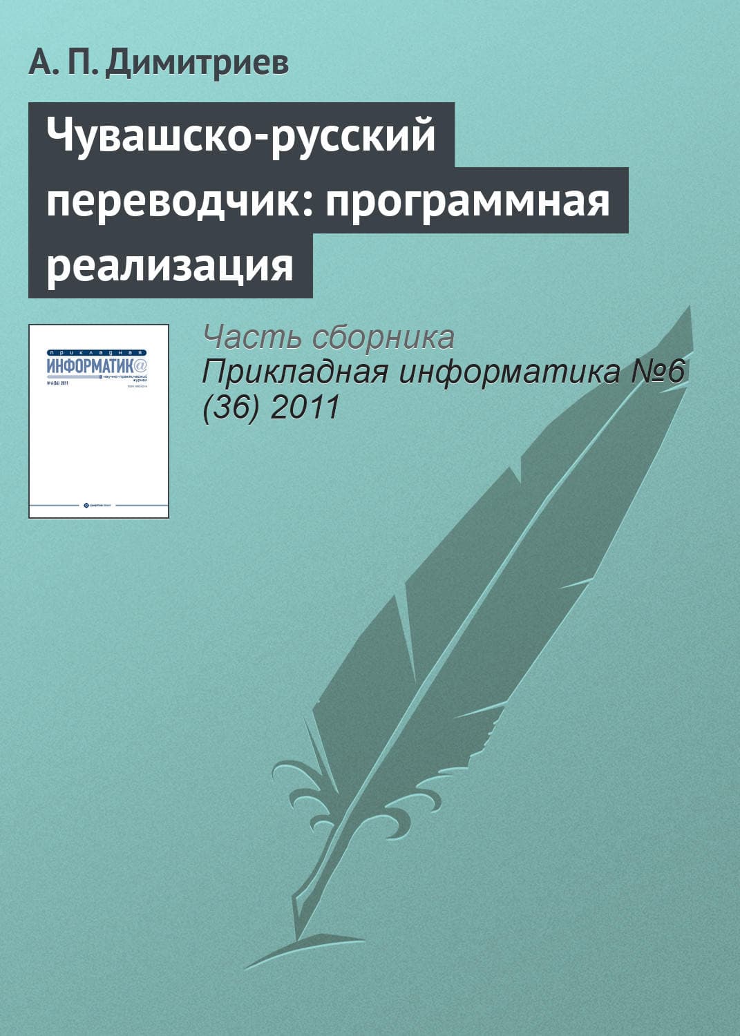 Обложка книги «Чувашско-русский переводчик: программная реализация» — А. П. Димитриев