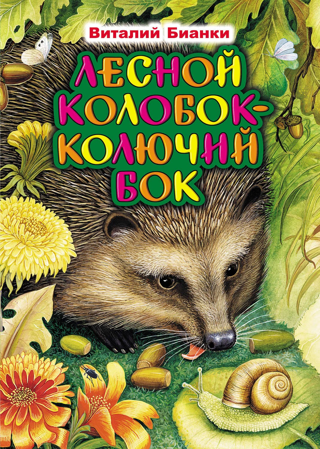 Обложка книги «Лесной Колобок – Колючий Бок» — Виталий Бианки