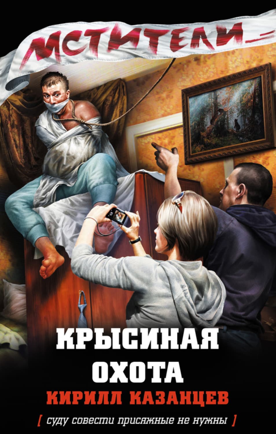 Обложка книги «Крысиная охота» — Кирилл Казанцев