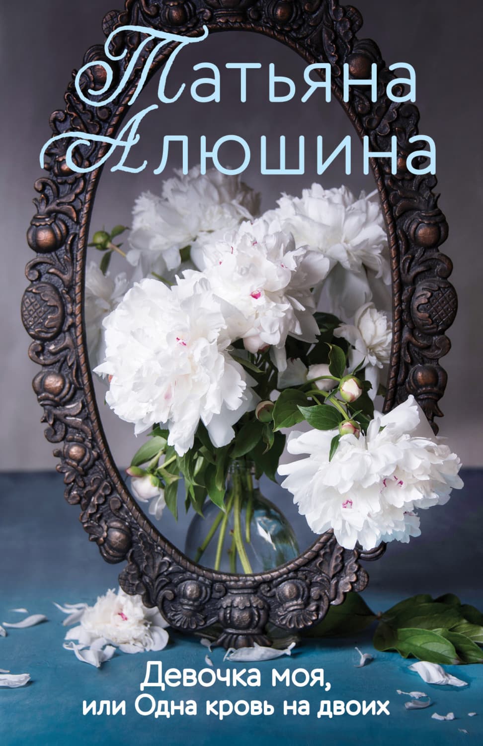 Обложка книги «Девочка моя, или Одна кровь на двоих» — Татьяна Алюшина