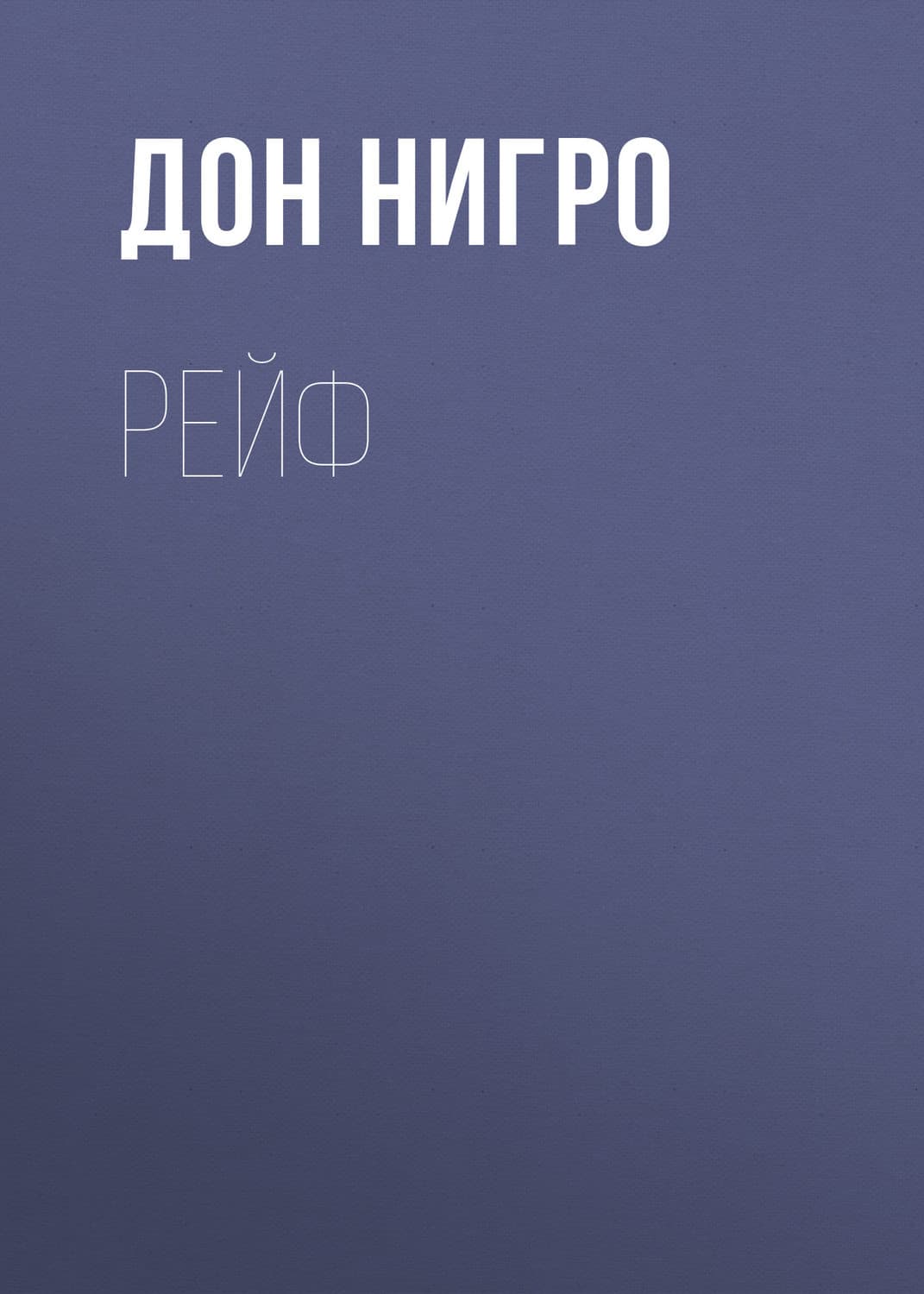 Обложка книги «Рейф» — Дон Нигро, Ти Эллин