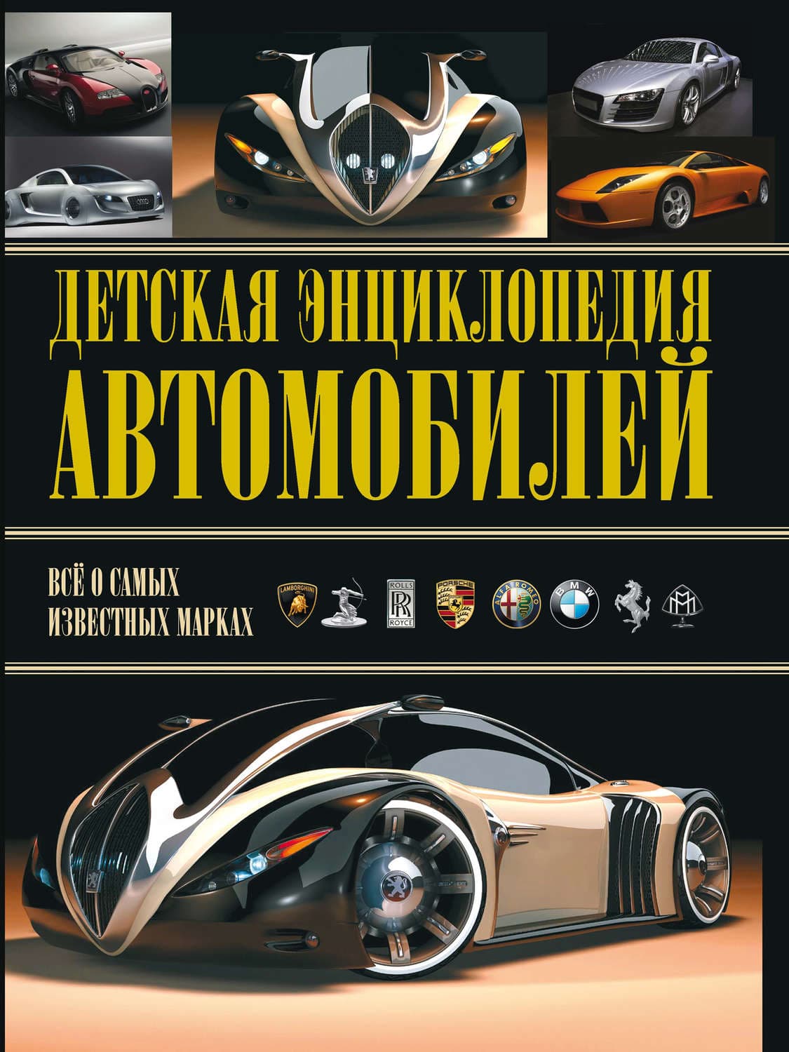 Обложка книги «Детская энциклопедия автомобилей» — Александр Архипов