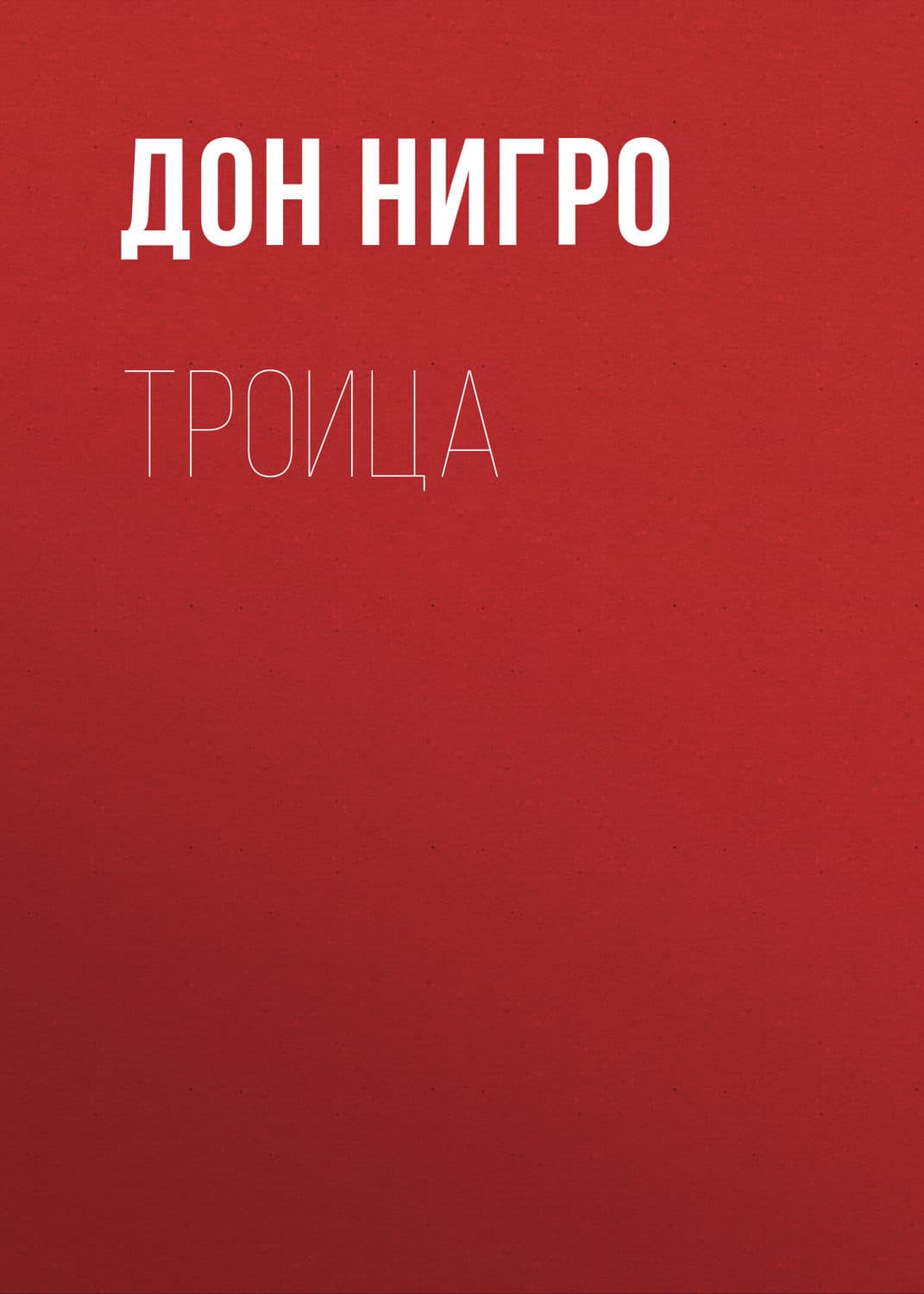 Обложка книги «Троица» — Людмила Мартова, Дон Нигро