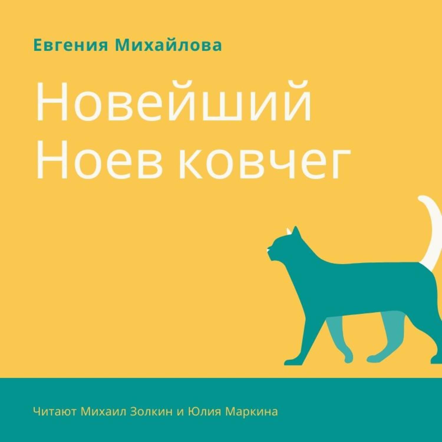 Обложка книги «Новейший Ноев ковчег» — Евгения Михайлова, Аманда Луззадер