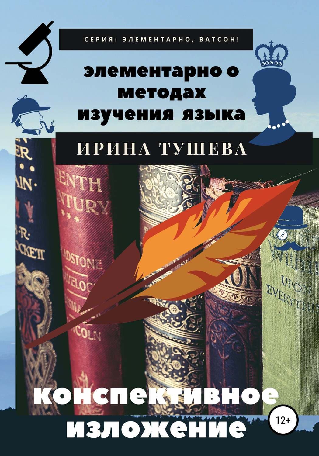 Обложка книги «Элементарно о методах изучения языка. Конспективное изложение» — Ирина Тушева