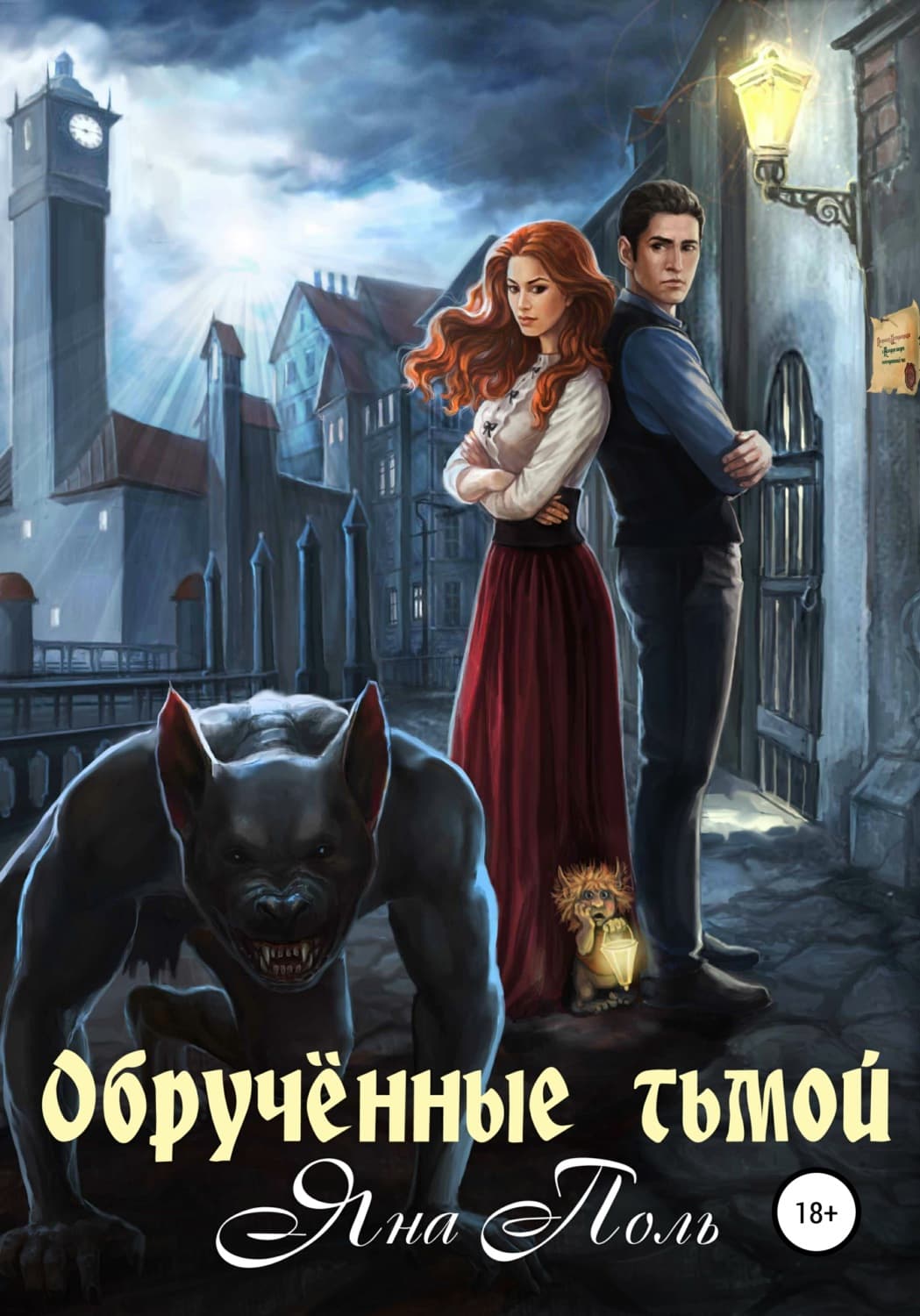 Обложка книги «Обрученные тьмой» — Антон Макаренко, Яна Поль