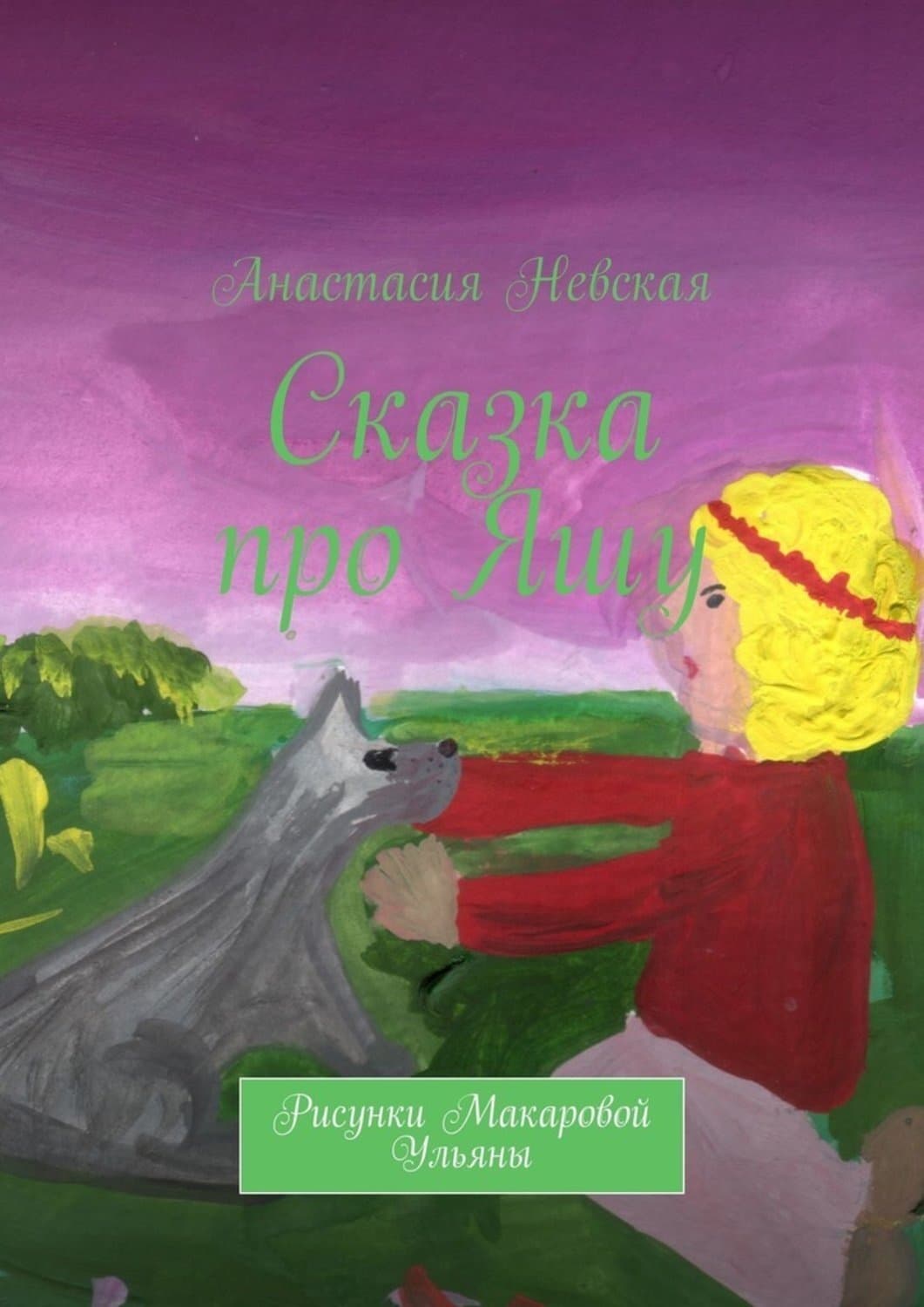 Обложка книги «Сказка про Яшу» — А. А. Невская