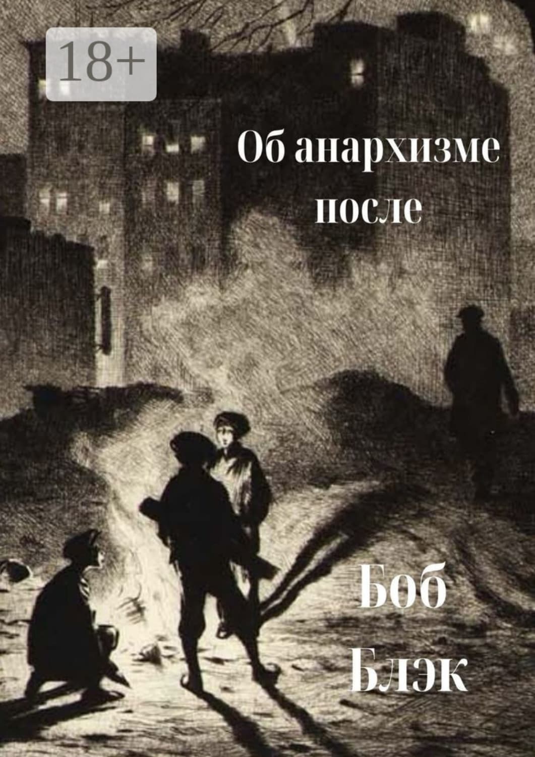 Обложка книги «Об анархизме после» — Боб Блэк