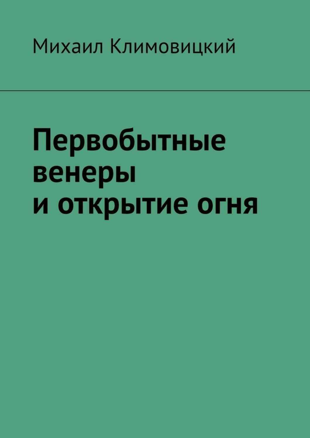 Обложка книги «Первобытные венеры и открытие огня» — Михаил Климовицкий