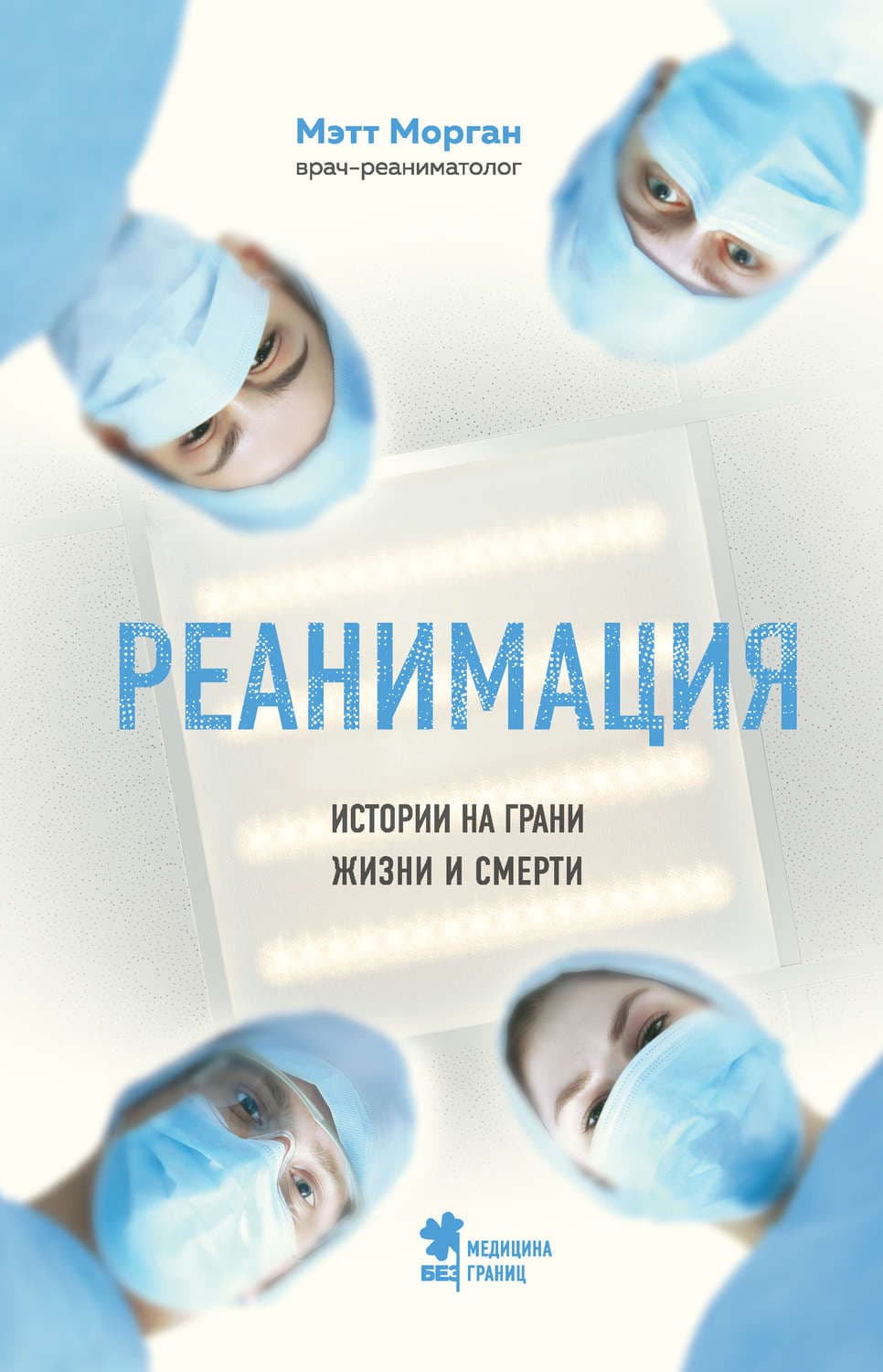 Обложка книги «Реанимация. Истории на грани жизни и смерти» — Мэтт Морган