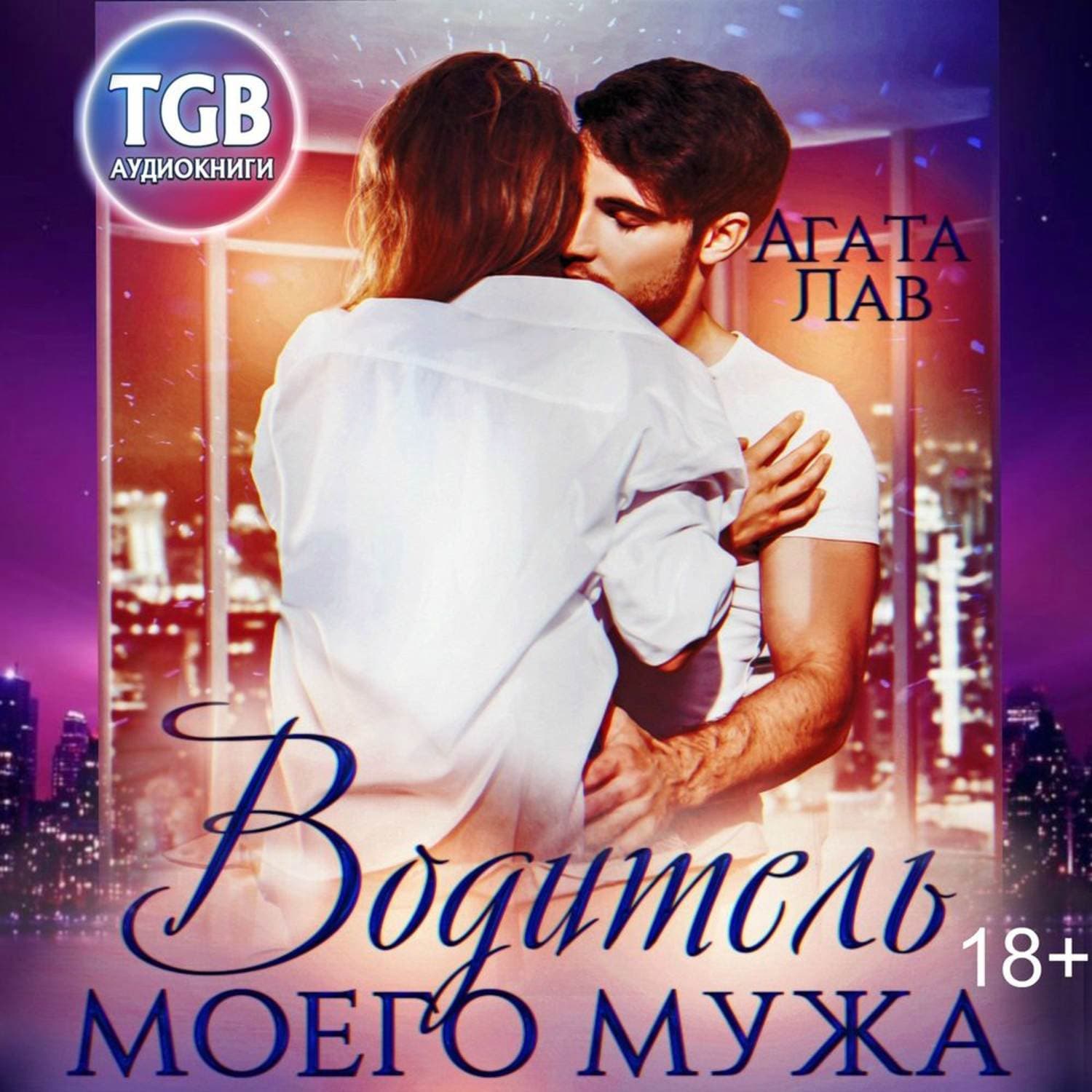 Обложка книги «Водитель моего мужа» — Агата Лав