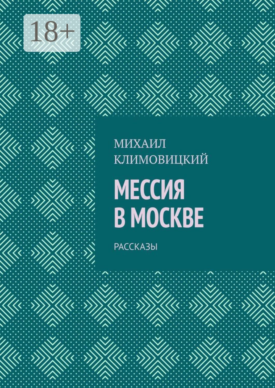 Обложка книги «Мессия в Москве. Рассказы» — Михаил Климовицкий