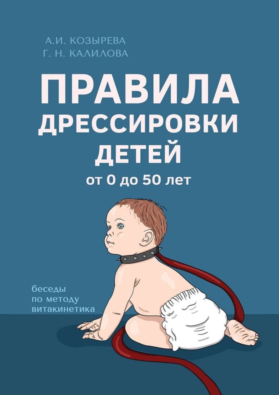 Обложка книги «Правила дрессировки детей» — Анна Козырева