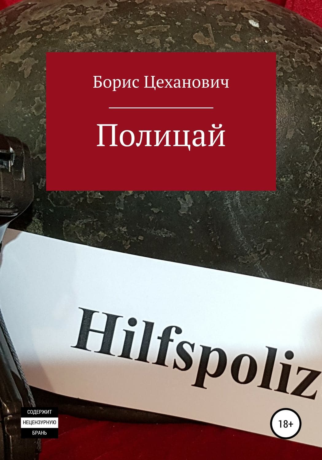 Обложка книги «Полицай» — Борис Цеханович, Екатерина Гаврюшкина