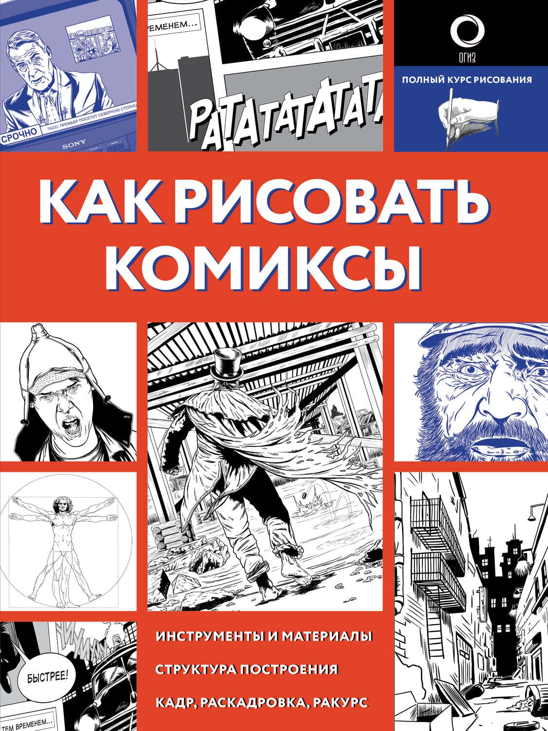 Обложка книги «Как рисовать комиксы» — Дмитрий Феоктистов